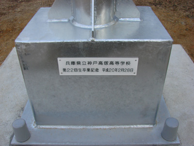 兵庫県立神戸高塚高等学校様